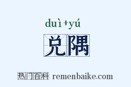兑隅是什么意思的图片